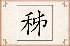 秭怎么写