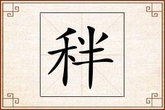秚怎么写