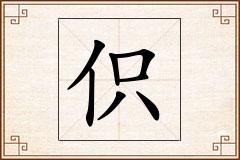 伿怎么写