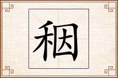 秵怎么写