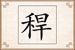 稈怎么写