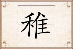 稚怎么写