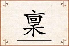 稟怎么写