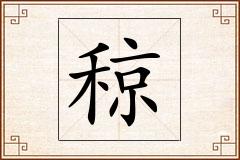 稤怎么写