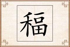 稫怎么写