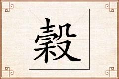 穀怎么写