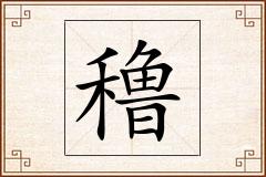 穞怎么写
