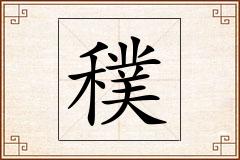 穙怎么写