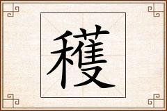 穫怎么写