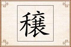 穣怎么写