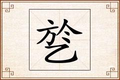 乻怎么写
