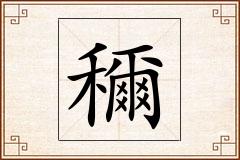 穪怎么写