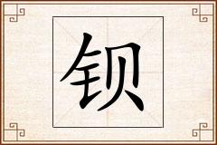 钡怎么写