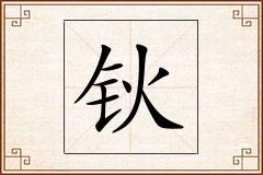 钬怎么写