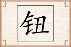 钮怎么写