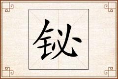 铋怎么写