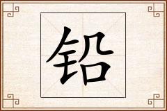 铅怎么写