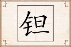 钽怎么写