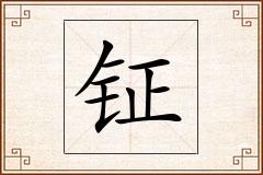 钲怎么写