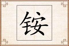 铵怎么写