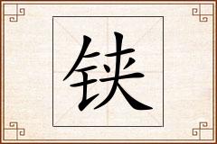 铗怎么写