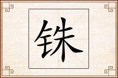 铢怎么写