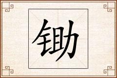 锄怎么写