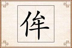 侔怎么写