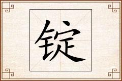 锭怎么写