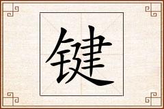 键怎么写