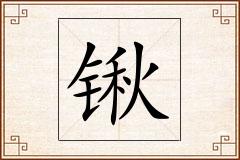 锹怎么写