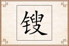 锼怎么写