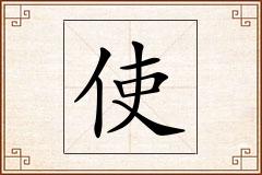 使怎么写