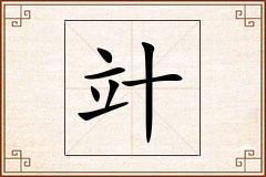 竍怎么写
