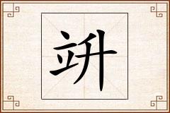 竔怎么写