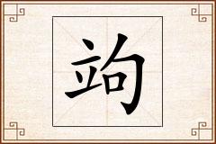 竘怎么写