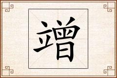 竲怎么写