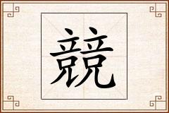 競怎么写