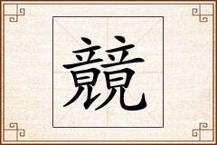 竸怎么写