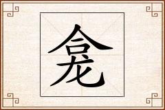 龛怎么写