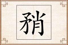 矟怎么写