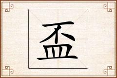 盃怎么写