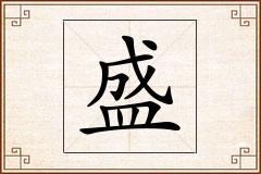 盛怎么写