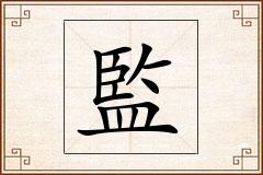 監怎么写