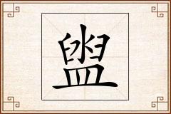 盥怎么写