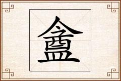 盦怎么写