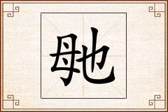 毑怎么写