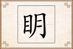 眀怎么写