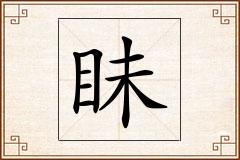 眛怎么写