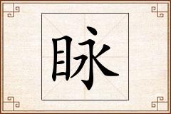 眿怎么写